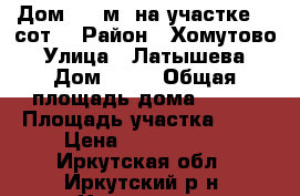  Дом 128 м² на участке 10 сот. › Район ­ Хомутово › Улица ­ Латышева › Дом ­ 13 › Общая площадь дома ­ 128 › Площадь участка ­ 10 › Цена ­ 2 000 000 - Иркутская обл., Иркутский р-н, Хомутово с. Недвижимость » Дома, коттеджи, дачи продажа   . Иркутская обл.